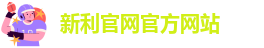 新利体育在线官网首页